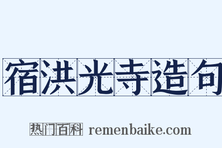 宿洪光寺造句是什么意思的图片